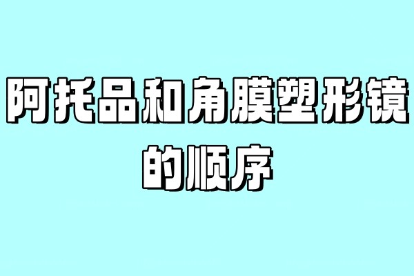 阿托品和角膜塑形镜的顺序.jpg