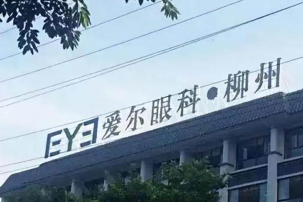 柳州爱尔眼科医院地址在哪里.jpg