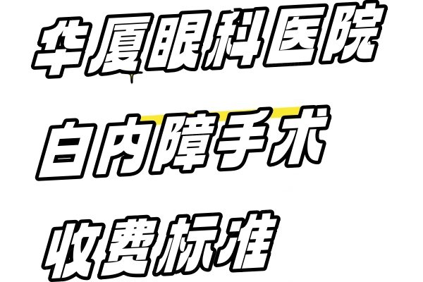 华厦眼科医院白内障收费标准www.jingansicbd.com