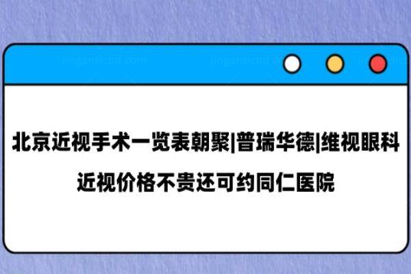 北京近视手术一览表www.jingansicbd.com