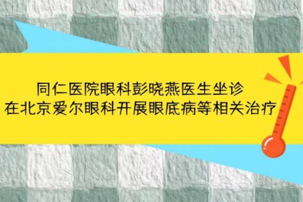同仁医院眼科彭晓燕医生坐诊信息www.jingansicbd.com