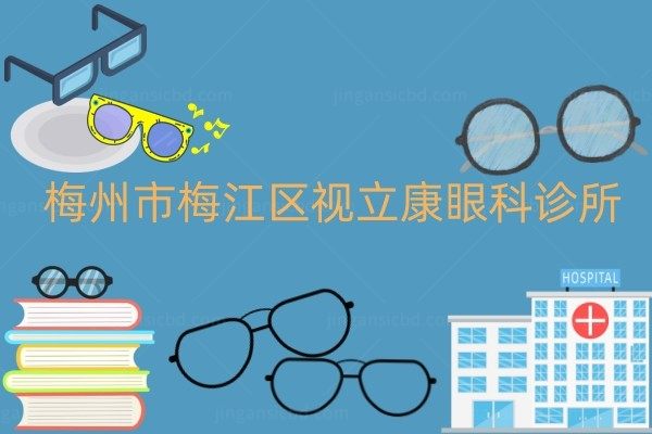 视立康眼科诊所