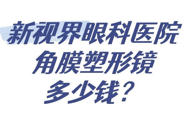 新视界眼科医院角膜塑形镜多少钱www.jingansicbd.com