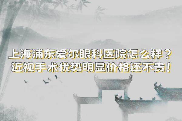 上海浦东爱尔眼科医院怎么样www.jingansicbd.com