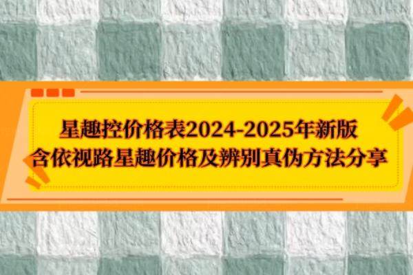 星趣控价格表2024www.jingansicbd.com
