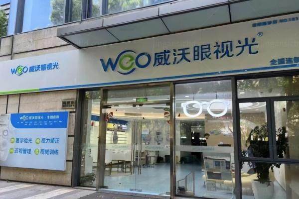 上海威沃眼科门诊部www.jingansicbd.com
