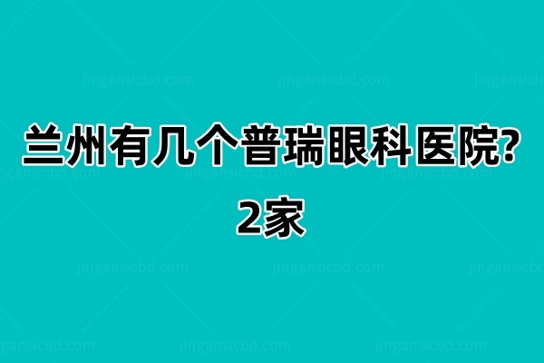 兰州有几个普瑞眼科医院.jpg