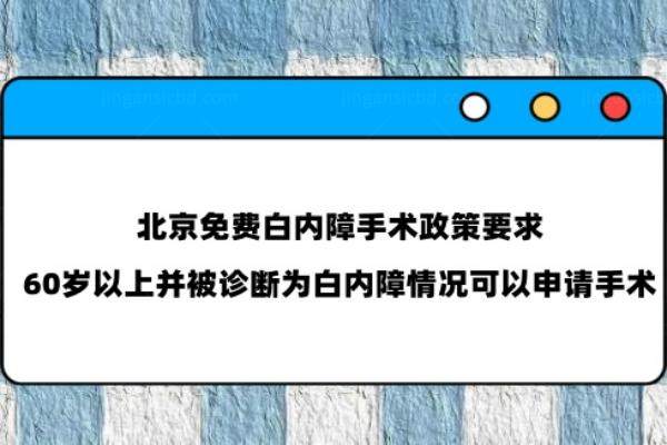 北京免费白内障手术政策www.jingansicbd.com