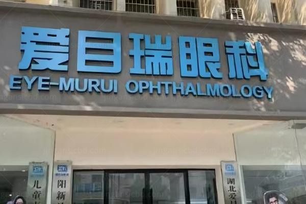 湖北省爱目瑞眼科医院环境图1