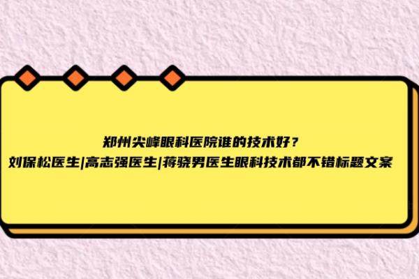 郑州尖峰眼科医院谁的技术好www.jingansicbd.com