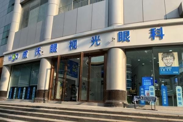 武汉威沃眼视光眼科诊所
