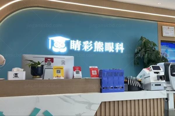 睛彩熊眼科门诊部