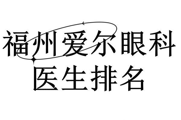 福州爱尔眼科医生排名www.jingansicbd.com