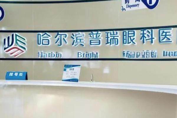 哈尔滨普瑞眼科医院做近视手术多少钱?8800元起,近视手术医生技术好www.jingansicbd.com.jpg