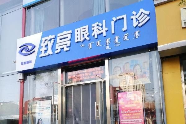 包头致亮眼科诊所