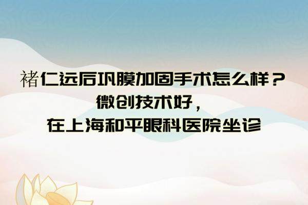 褚仁远后巩膜加固手术怎么样www.jingansicbd.com