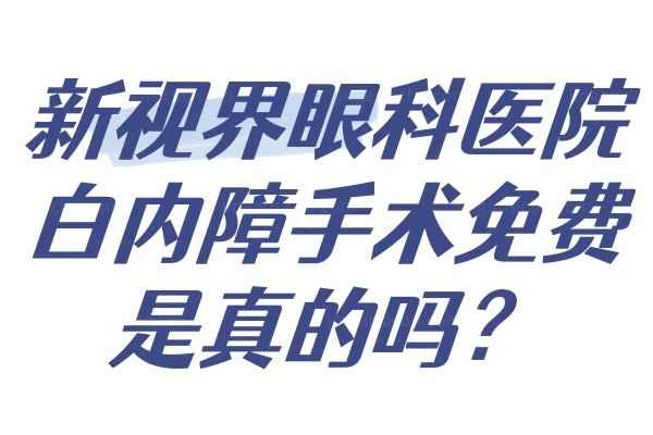 新视界眼科医院白内障手术免费是真的吗www.jingansicbd.com