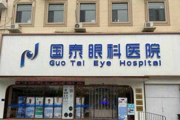 天津滨海国泰眼科医院近视手术费用www.jingansicbd.com.jpg
