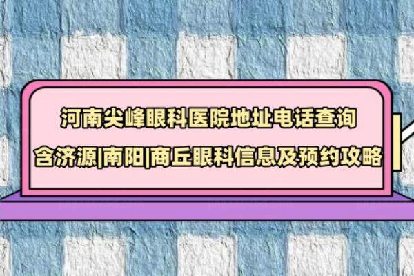 河南尖峰眼科医院地址电话查询www.jingansicbd.com