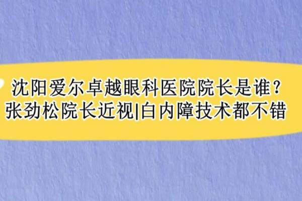 沈阳爱尔卓 越眼科医院院长是谁www.jingansicbd.com