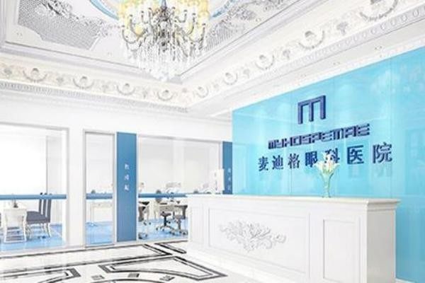 青岛麦迪格眼科医院前台