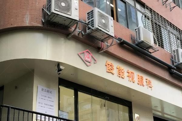 厦门思明俊能视(桀视)眼科诊所环境图1