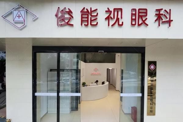 厦门思明俊能视(桀视)眼科诊所环境图3