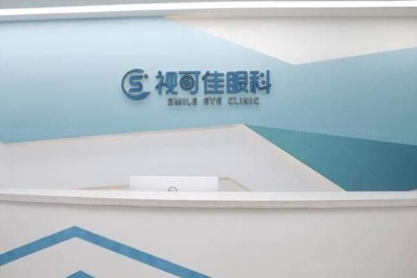 广州视可佳眼科门诊部