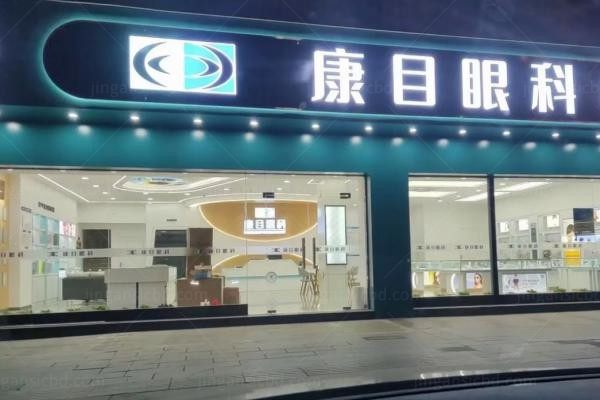 泰州市康目眼科门诊2