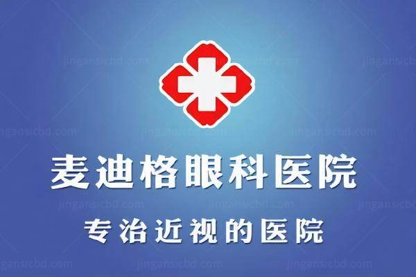 麦迪格眼科医院是一个什么医院www.jingansicbd.com