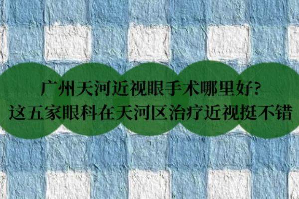 广州天河近视眼手术哪里好www.jingansicbd.com