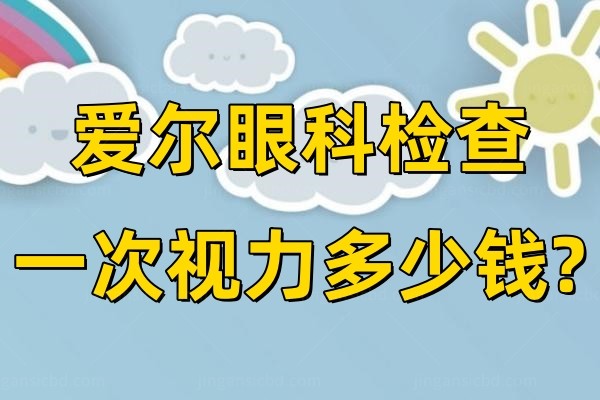爱尔眼科检查一次视力多少钱.jpg