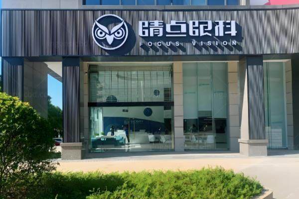 长沙睛点眼科医院做近视手术多少钱?价格在7800元起,近视手术技术好!www.jingansicbd.com.jpg
