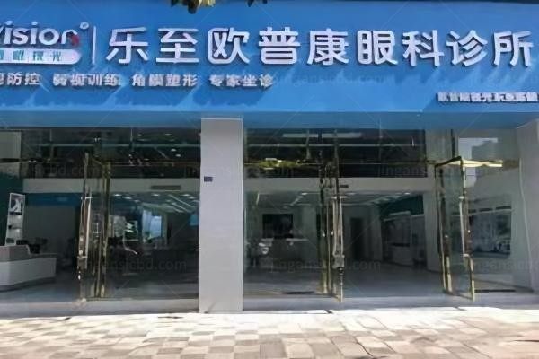 资阳乐至欧普康眼科诊所