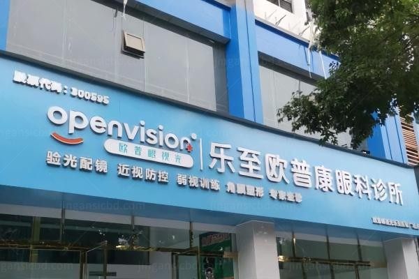 资阳乐至欧普康眼科诊所环境图2