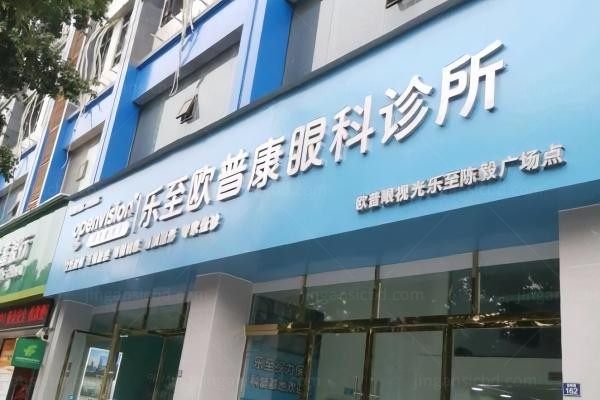 资阳乐至欧普康眼科诊所环境图3