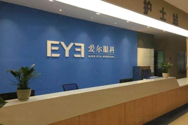 重庆铜梁爱尔眼科医院怎么样www.jingansicbd.com