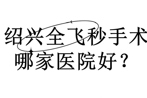 绍兴全飞秒手术哪家医院好www.jingansicbd.com