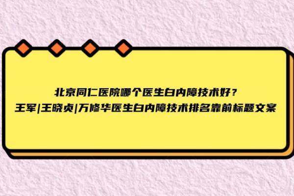 北京同仁医院哪个医生白内障技术好www.jingansicbd.com
