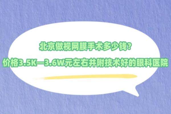 北京做视网膜手术多少钱www.jingansicbd.com