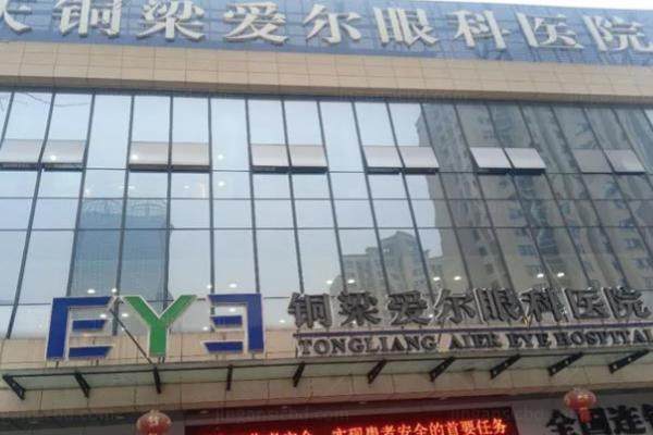 铜梁爱尔眼科医院技术怎么样www.jingansicbd.com
