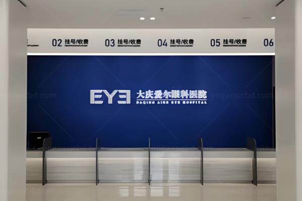 大庆爱尔眼科医院做眼底病手术多少钱?2110-30000元起,附医生名单www.jingansicbd.com.jpg