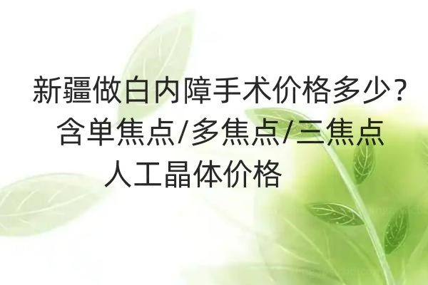 乌鲁木齐爱尔阿迪娅眼科医院白内障手术费用jingansicbd.com.jpg