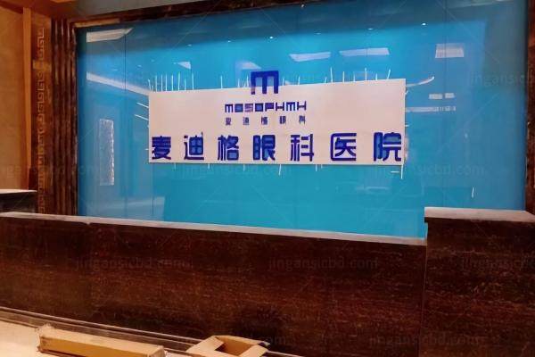 武汉麦迪格眼科医院地址在哪里www.jingansicbd.com