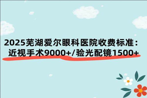 芜湖爱尔眼科医院收费标准jingansicbd.com