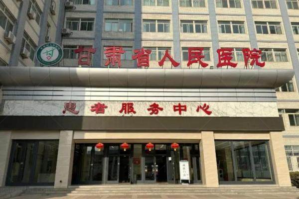 甘肃省人民医院眼科www.jingansicbd.com.jpg