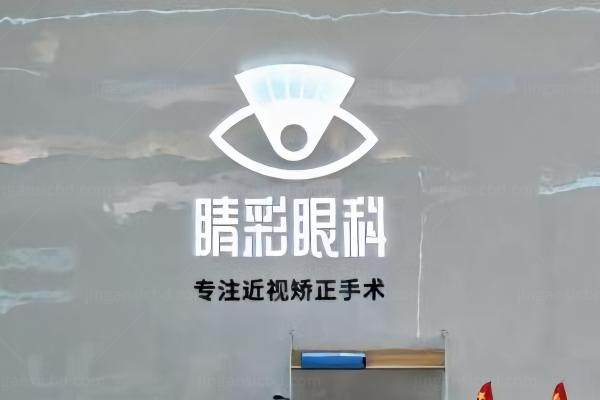 成都睛彩眼科医院简介www.jingansicbd.com