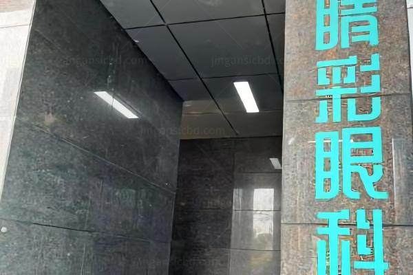 成都睛彩眼科医院简介www.jingansicbd.com