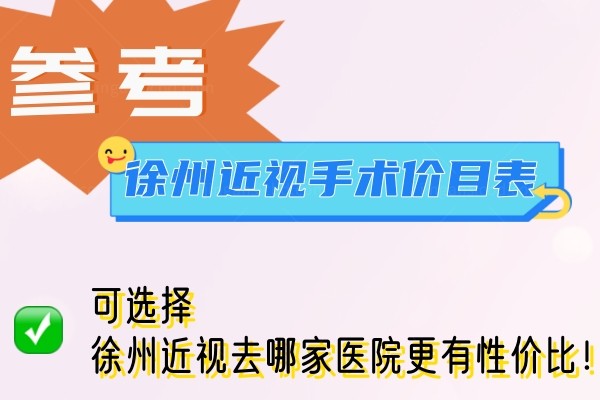 徐州近视手术价目表www.jingansicbd.com.jpg