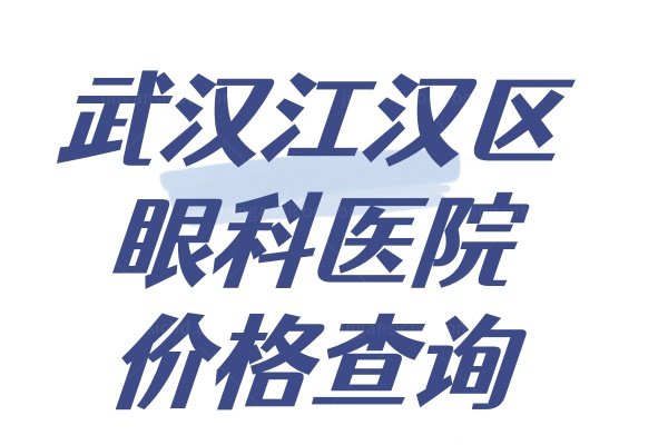 武汉江汉区眼科医院价格查询www.jingansicbd.com